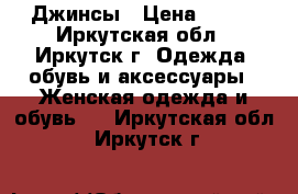 Джинсы › Цена ­ 500 - Иркутская обл., Иркутск г. Одежда, обувь и аксессуары » Женская одежда и обувь   . Иркутская обл.,Иркутск г.